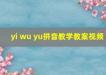 yi wu yu拼音教学教案视频